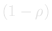 (1 &minus; &rho;)